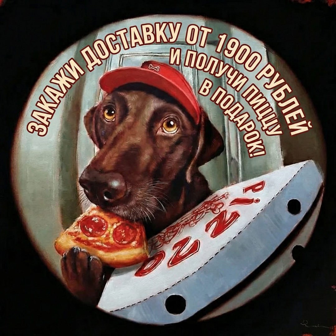 Пицца в подарок при заказе от 1900 рублей